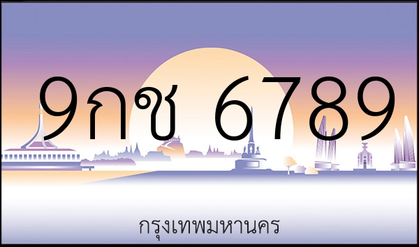 9กช 6789